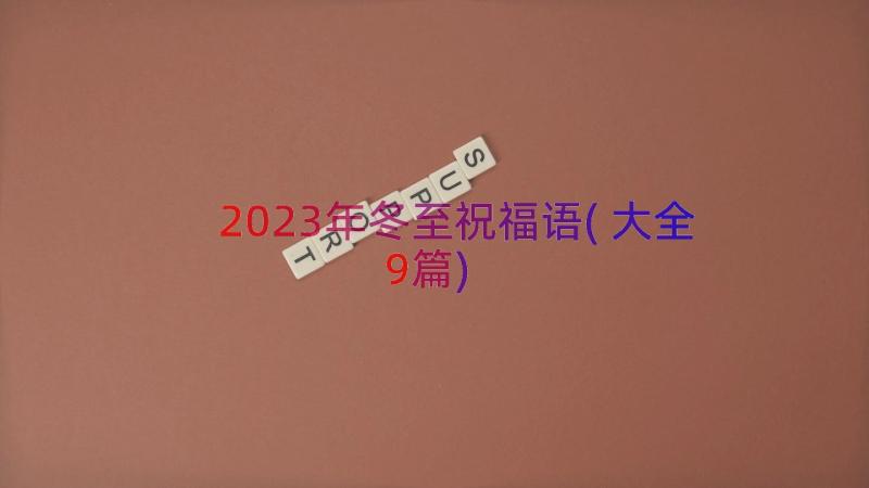 2023年冬至祝福语(大全9篇)