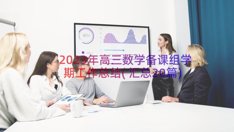 2023年高三数学备课组学期工作总结(汇总20篇)