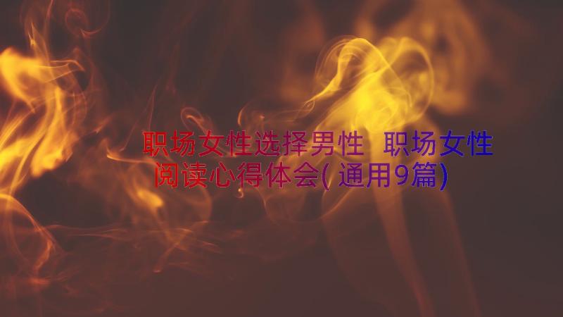 职场女性选择男性 职场女性阅读心得体会(通用9篇)