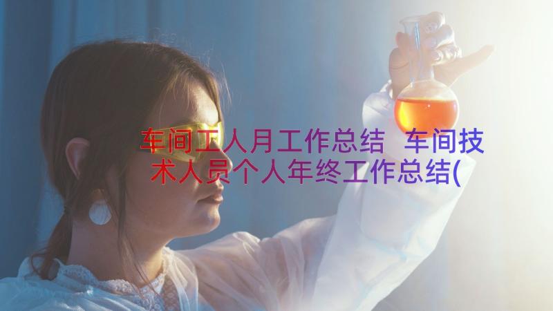 车间工人月工作总结 车间技术人员个人年终工作总结(精选8篇)