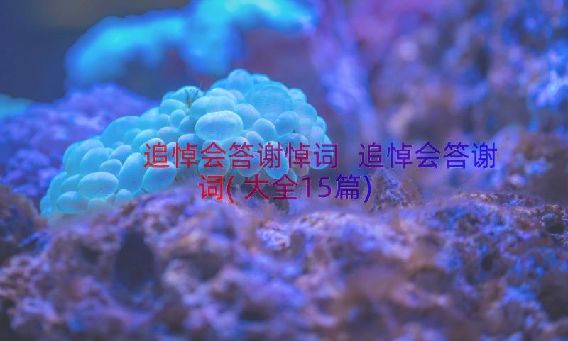 追悼会答谢悼词 追悼会答谢词(大全15篇)