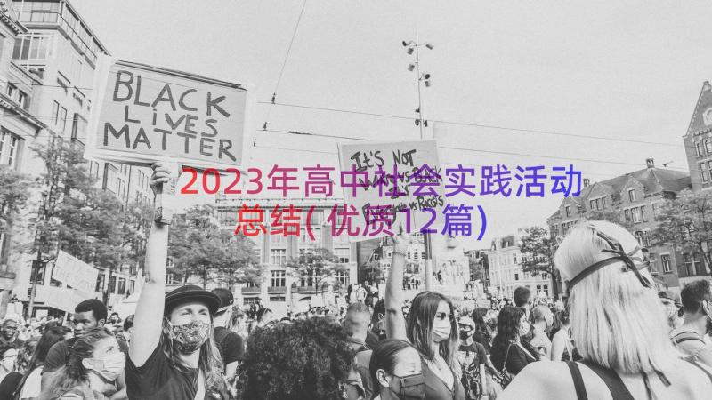 2023年高中社会实践活动总结(优质12篇)