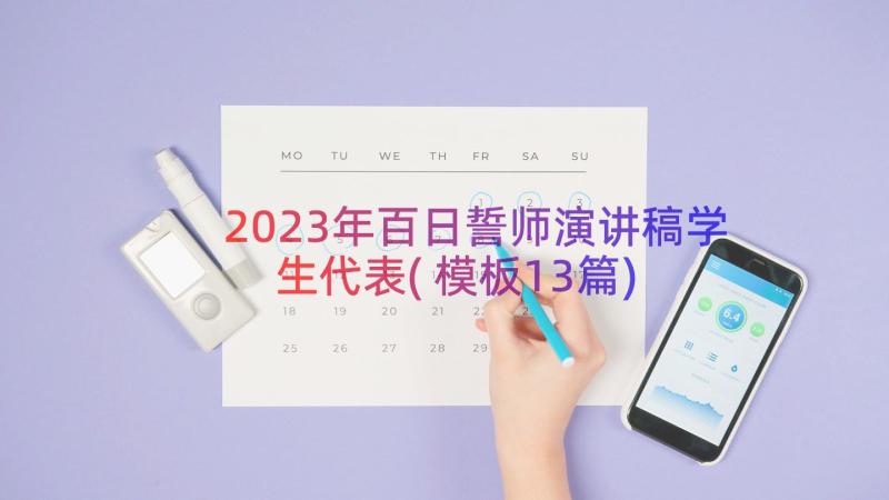 2023年百日誓师演讲稿学生代表(模板13篇)