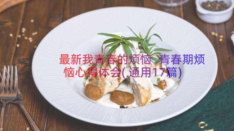 最新我青春的烦恼 青春期烦恼心得体会(通用17篇)