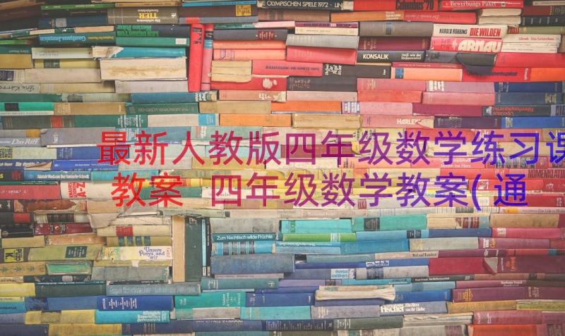 最新人教版四年级数学练习课教案 四年级数学教案(通用11篇)