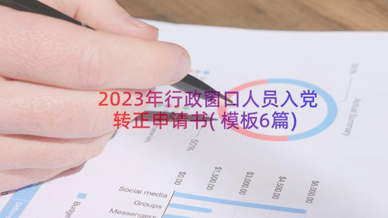 2023年行政窗口人员入党转正申请书(模板6篇)