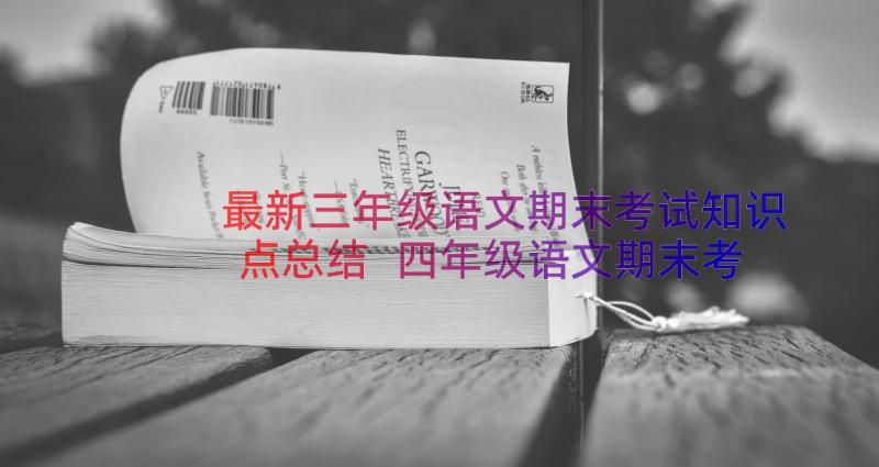 最新三年级语文期末考试知识点总结 四年级语文期末考试知识点(精选8篇)