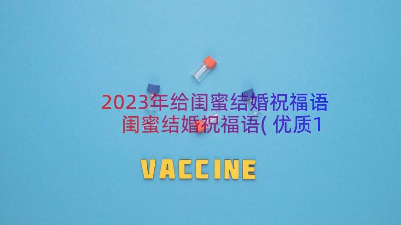 2023年给闺蜜结婚祝福语 闺蜜结婚祝福语(优质13篇)