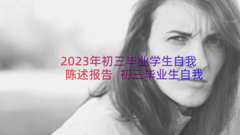 2023年初三毕业学生自我陈述报告 初三毕业生自我陈述报告(大全8篇)