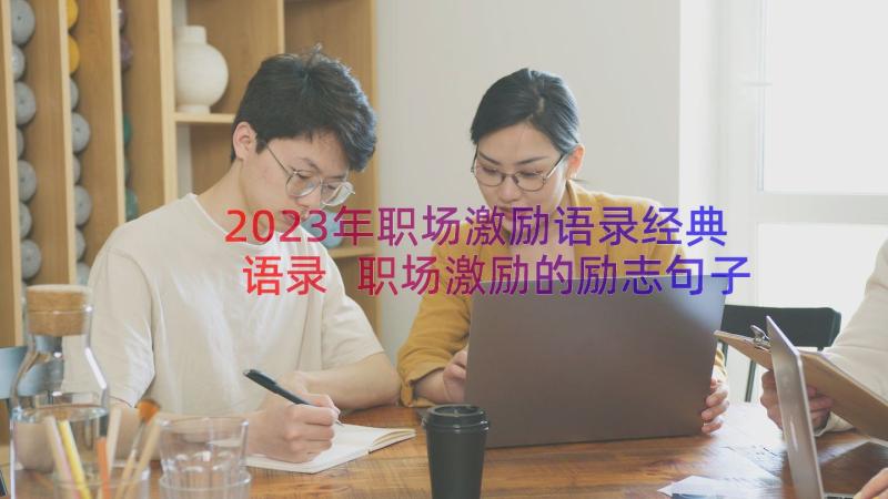 2023年职场激励语录经典语录 职场激励的励志句子职场励志的话(通用8篇)