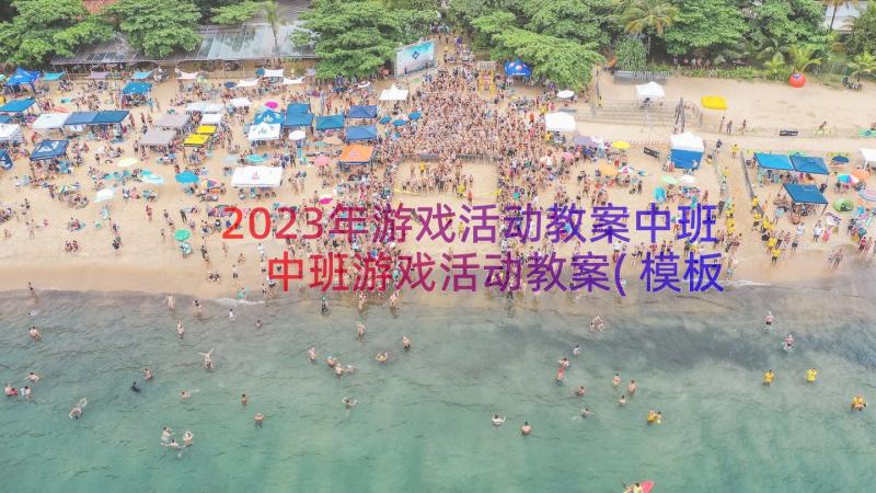 2023年游戏活动教案中班 中班游戏活动教案(模板6篇)