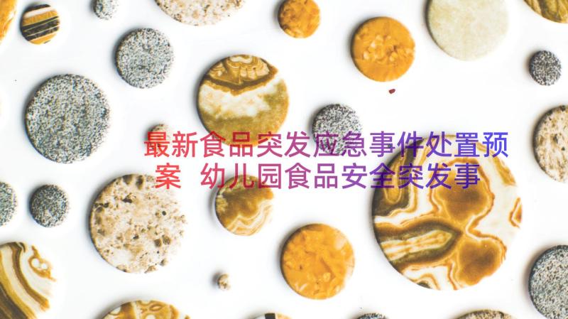 最新食品突发应急事件处置预案 幼儿园食品安全突发事件应急预案(大全14篇)