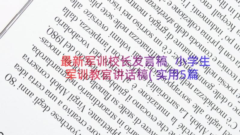 最新军训校长发言稿 小学生军训教官讲话稿(实用5篇)