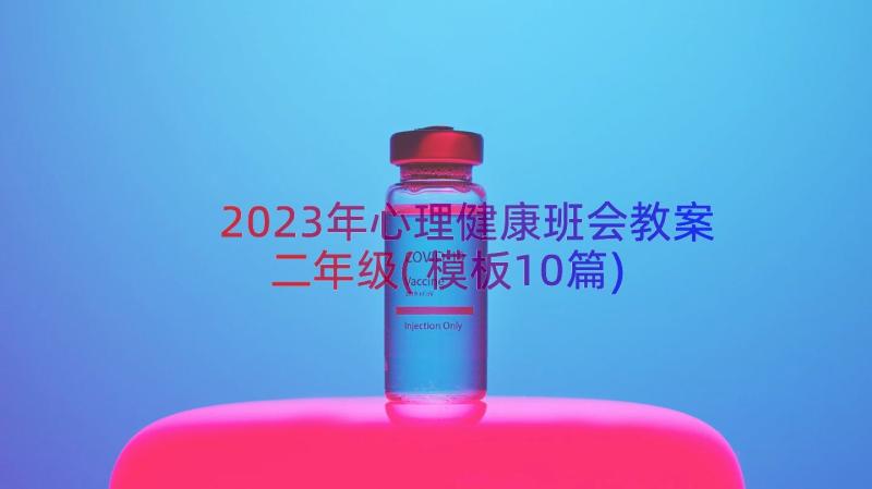 2023年心理健康班会教案二年级(模板10篇)