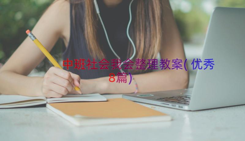 中班社会我会整理教案(优秀8篇)