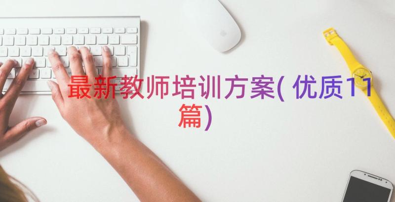 最新教师培训方案(优质11篇)