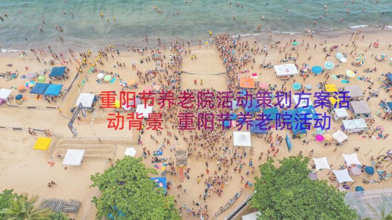 重阳节养老院活动策划方案活动背景 重阳节养老院活动策划方案(模板8篇)