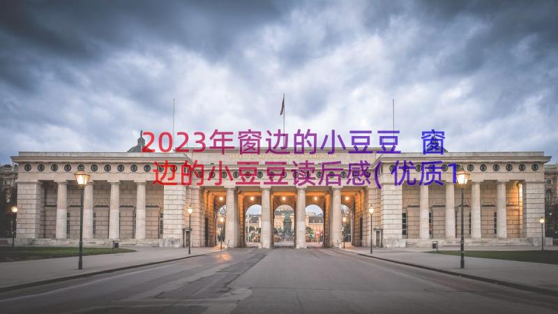 2023年窗边的小豆豆 窗边的小豆豆读后感(优质11篇)