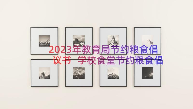 2023年教育局节约粮食倡议书 学校食堂节约粮食倡议书(精选14篇)