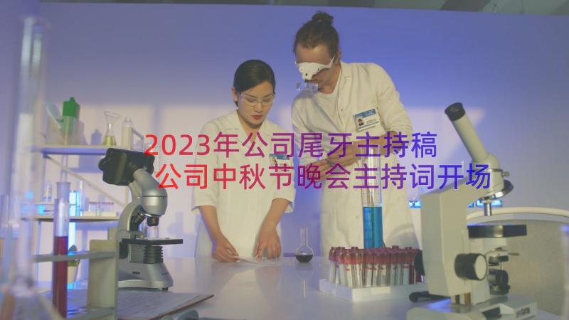 2023年公司尾牙主持稿 公司中秋节晚会主持词开场白台词(汇总8篇)