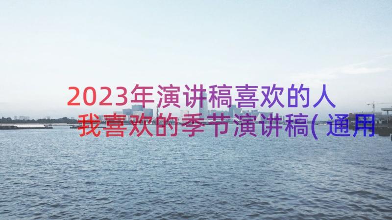 2023年演讲稿喜欢的人 我喜欢的季节演讲稿(通用14篇)