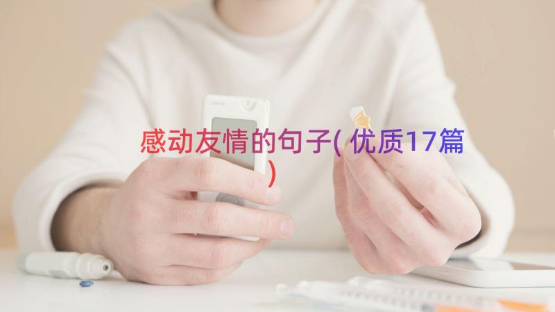 感动友情的句子(优质17篇)