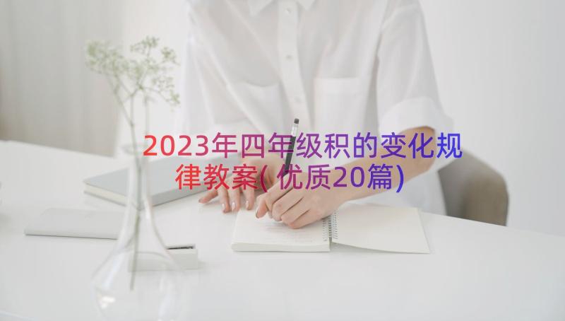 2023年四年级积的变化规律教案(优质20篇)