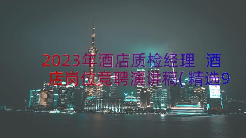 2023年酒店质检经理 酒店岗位竞聘演讲稿(精选9篇)