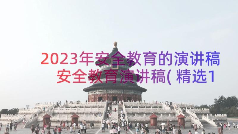 2023年安全教育的演讲稿 安全教育演讲稿(精选17篇)