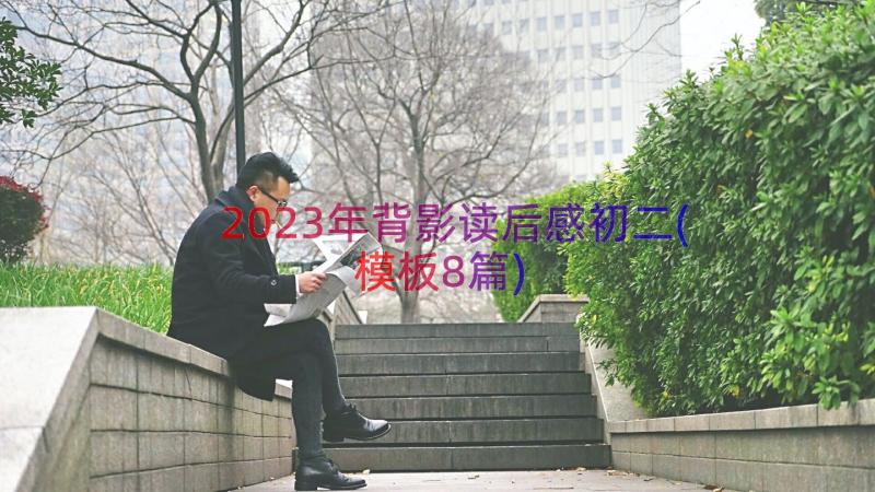 2023年背影读后感初二(模板8篇)