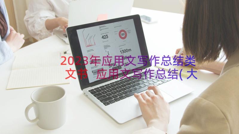 2023年应用文写作总结类文书 应用文写作总结(大全14篇)