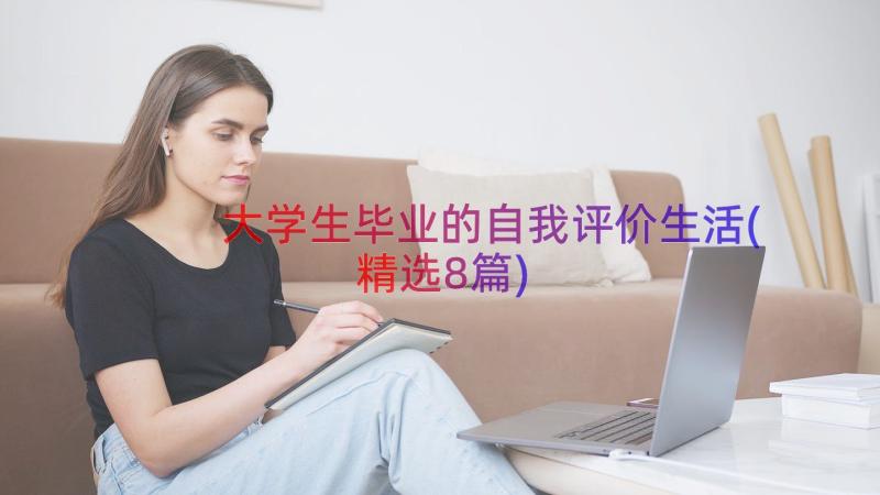 大学生毕业的自我评价生活(精选8篇)