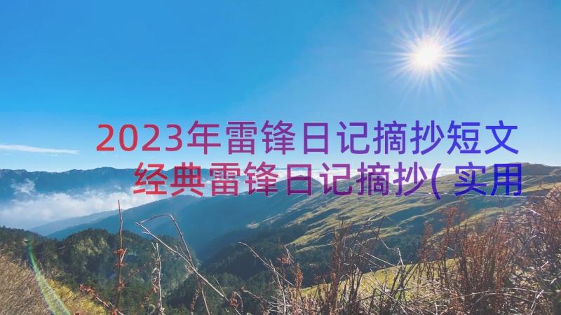 2023年雷锋日记摘抄短文 经典雷锋日记摘抄(实用20篇)