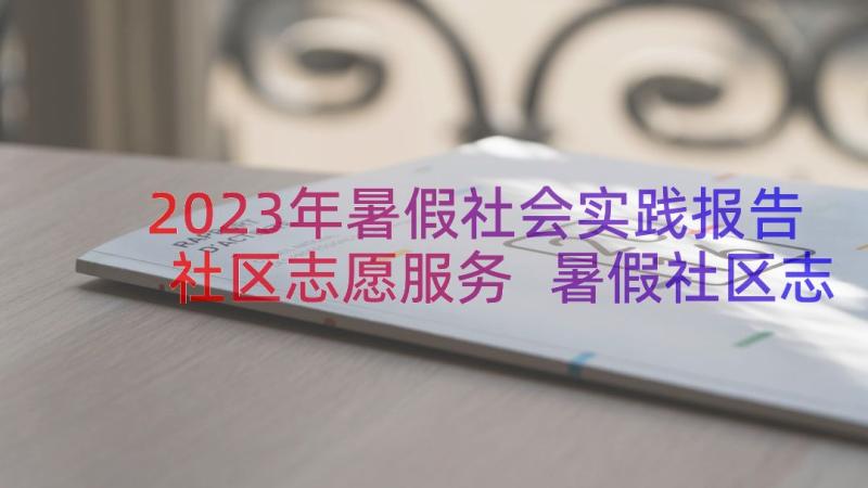 2023年暑假社会实践报告社区志愿服务 暑假社区志愿服务社会实践报告(优质8篇)