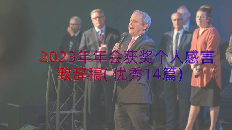 2023年年会获奖个人感言致辞稿(优秀14篇)