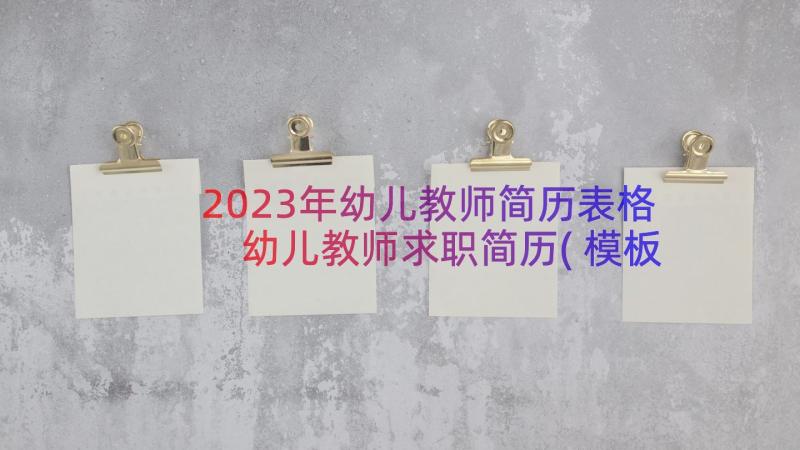 2023年幼儿教师简历表格 幼儿教师求职简历(模板8篇)