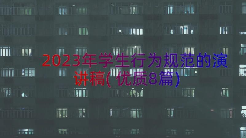 2023年学生行为规范的演讲稿(优质8篇)