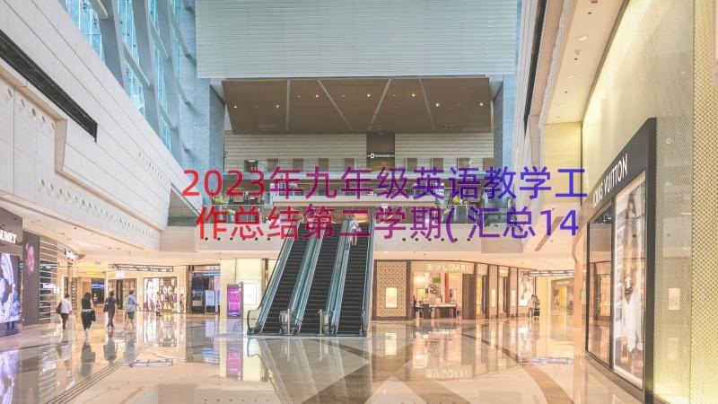 2023年九年级英语教学工作总结第二学期(汇总14篇)