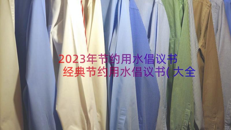 2023年节约用水倡议书 经典节约用水倡议书(大全8篇)