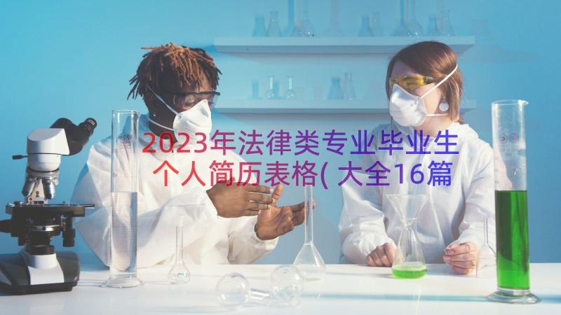 2023年法律类专业毕业生个人简历表格(大全16篇)