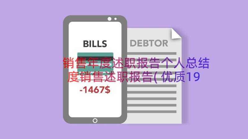 销售年度述职报告个人总结 度销售述职报告(优质19篇)