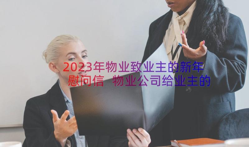 2023年物业致业主的新年慰问信 物业公司给业主的新年慰问信(模板8篇)