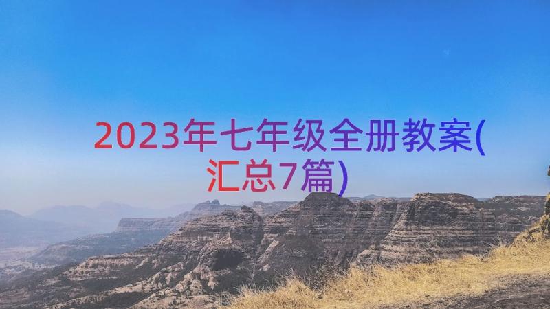 2023年七年级全册教案(汇总7篇)