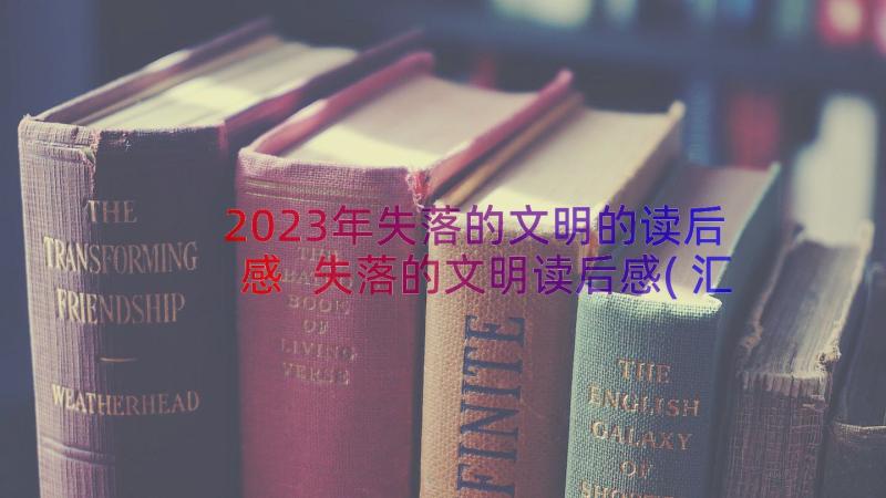 2023年失落的文明的读后感 失落的文明读后感(汇总8篇)