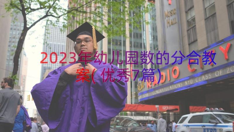 2023年幼儿园数的分合教案(优秀7篇)