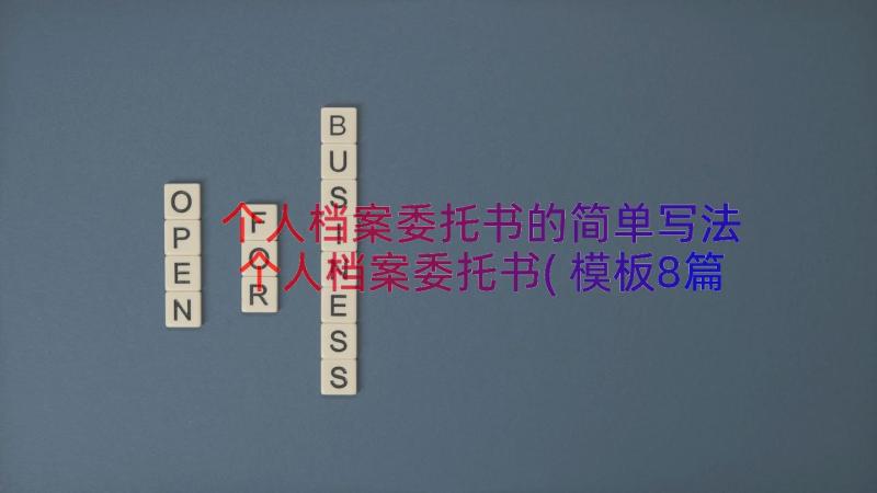 个人档案委托书的简单写法 个人档案委托书(模板8篇)