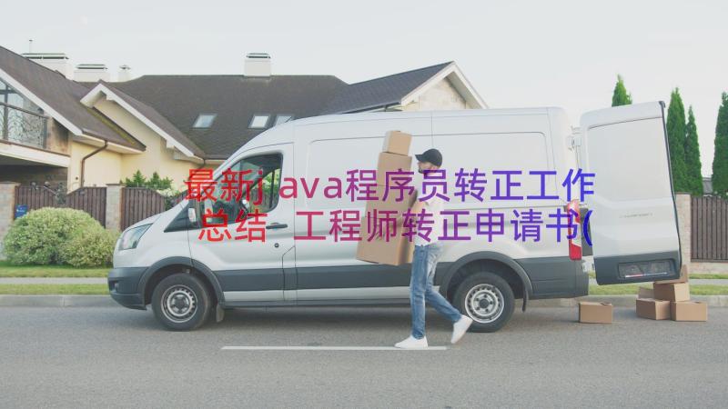 最新java程序员转正工作总结 工程师转正申请书(精选9篇)