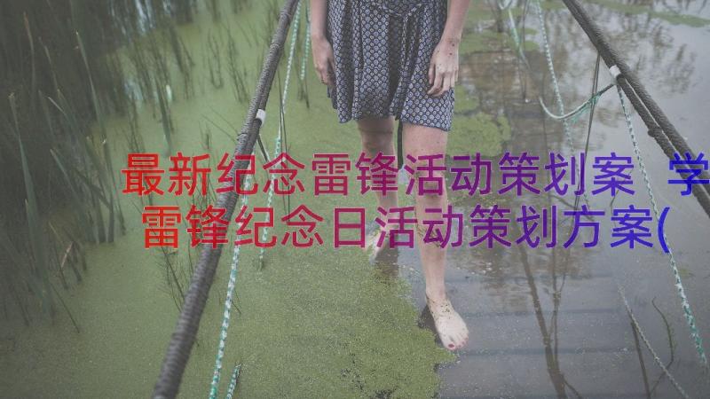 最新纪念雷锋活动策划案 学雷锋纪念日活动策划方案(精选8篇)