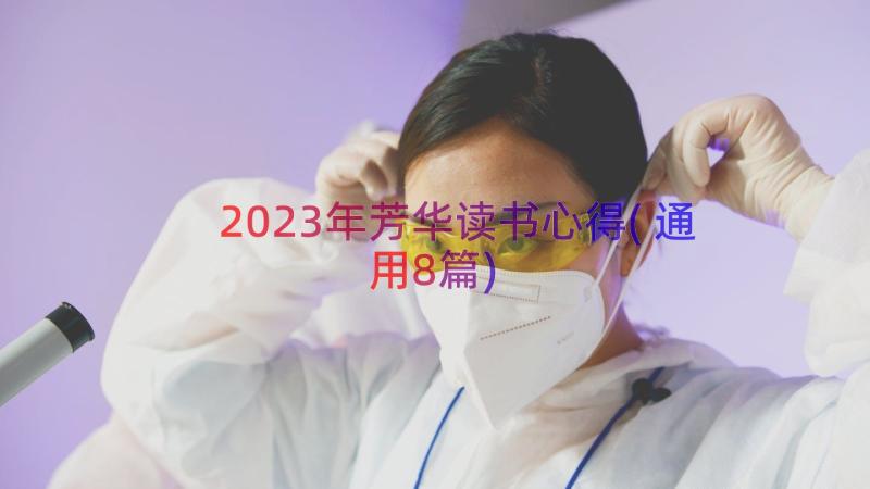 2023年芳华读书心得(通用8篇)