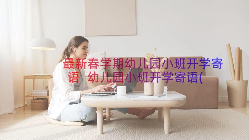 最新春学期幼儿园小班开学寄语 幼儿园小班开学寄语(优秀8篇)